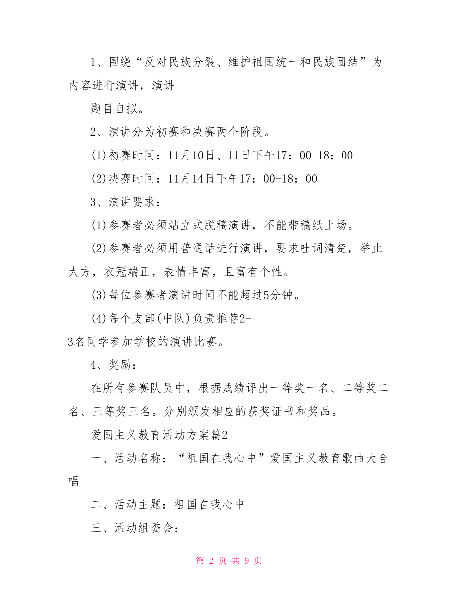 2021爱国主义教育活动方案范文 爱国主义教育活动方案.doc_第2页