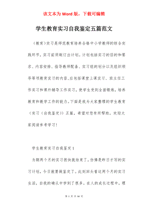 学生教育实习自我鉴定五篇范文.docx