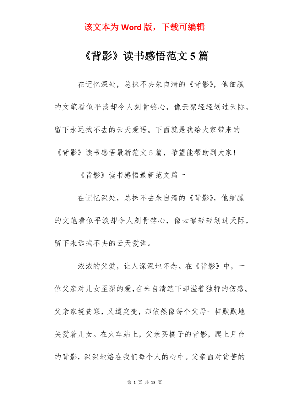 《背影》读书感悟范文5篇.docx_第1页