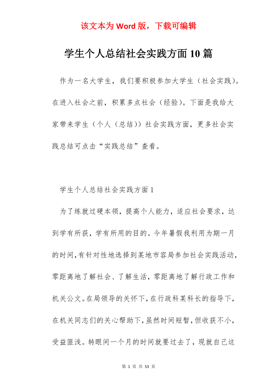 学生个人总结社会实践方面10篇.docx_第1页