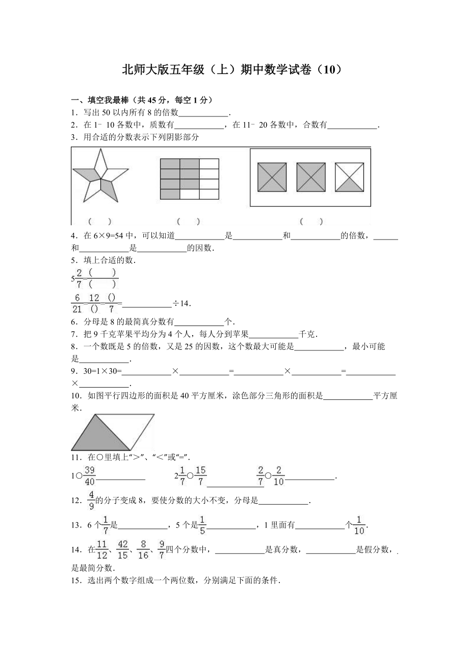 北师大版小学数学五年级上学期期中试卷7.doc_第1页