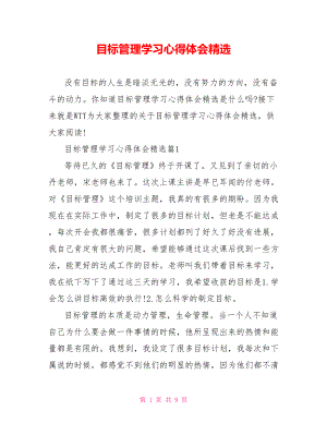 目标管理学习心得体会精选.doc