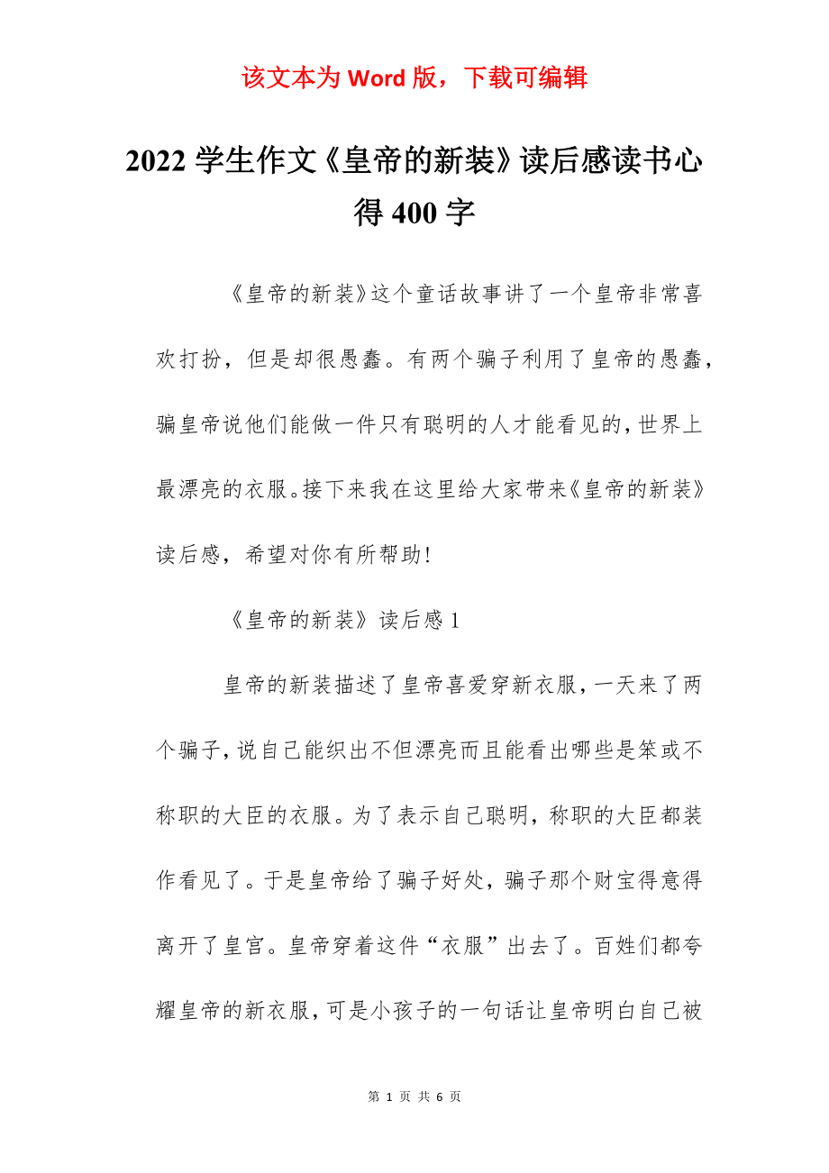 2022学生作文《皇帝的新装》读后感读书心得400字.docx_第1页