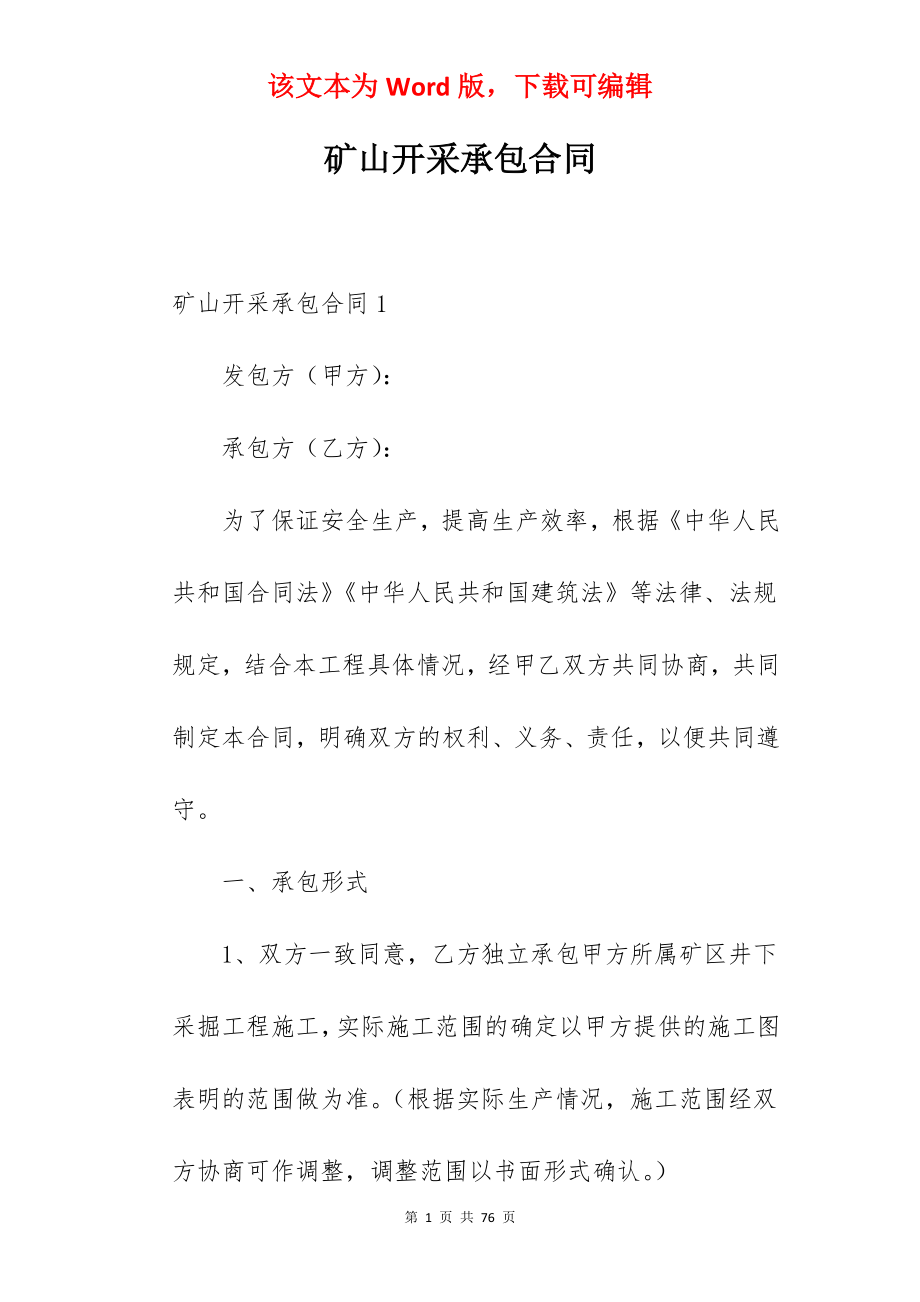 矿山开采承包合同.docx_第1页