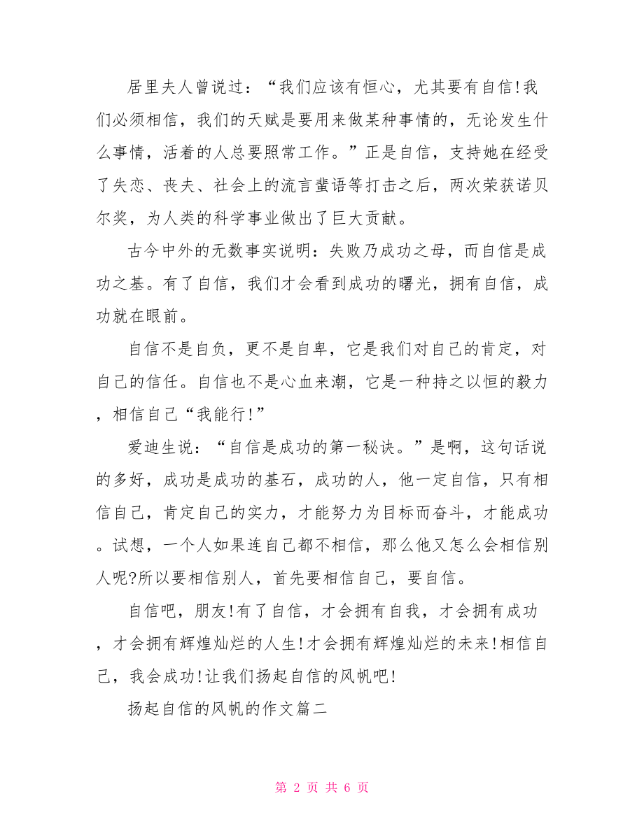 扬起自信的风帆演讲稿扬起自信的风帆励志日志范文.doc_第2页