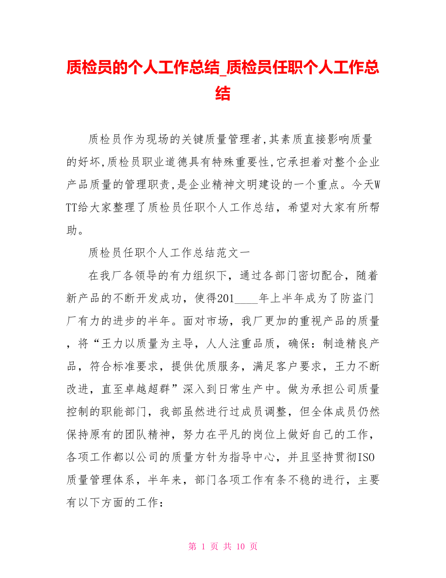 质检员的个人工作总结质检员任职个人工作总结.doc_第1页