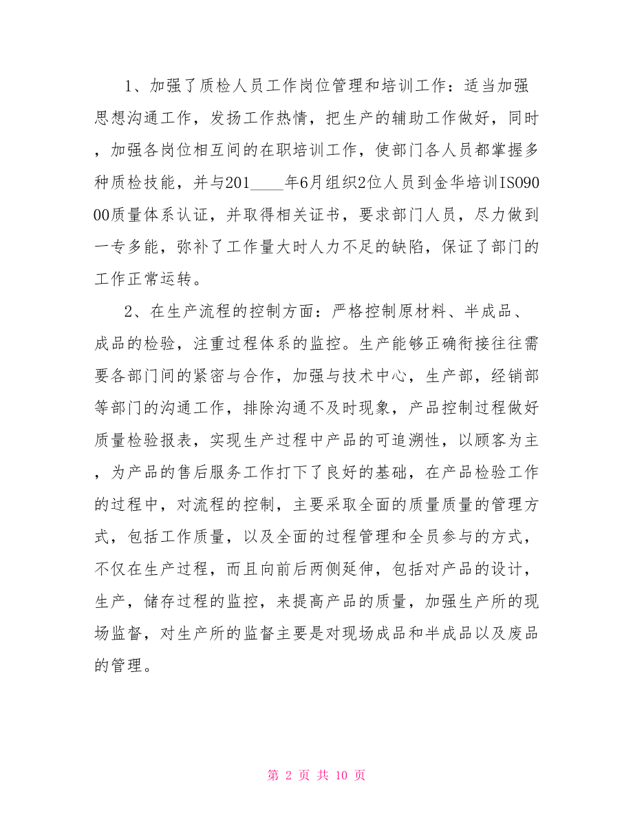 质检员的个人工作总结质检员任职个人工作总结.doc_第2页