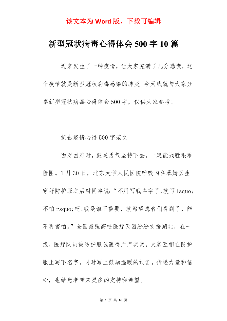 新型冠状病毒心得体会500字10篇.docx_第1页