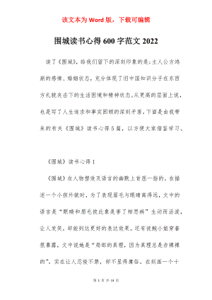 围城读书心得600字范文2022.docx