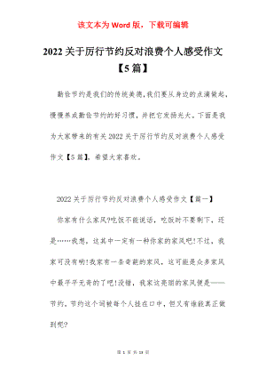 2022关于厉行节约反对浪费个人感受作文【5篇】.docx