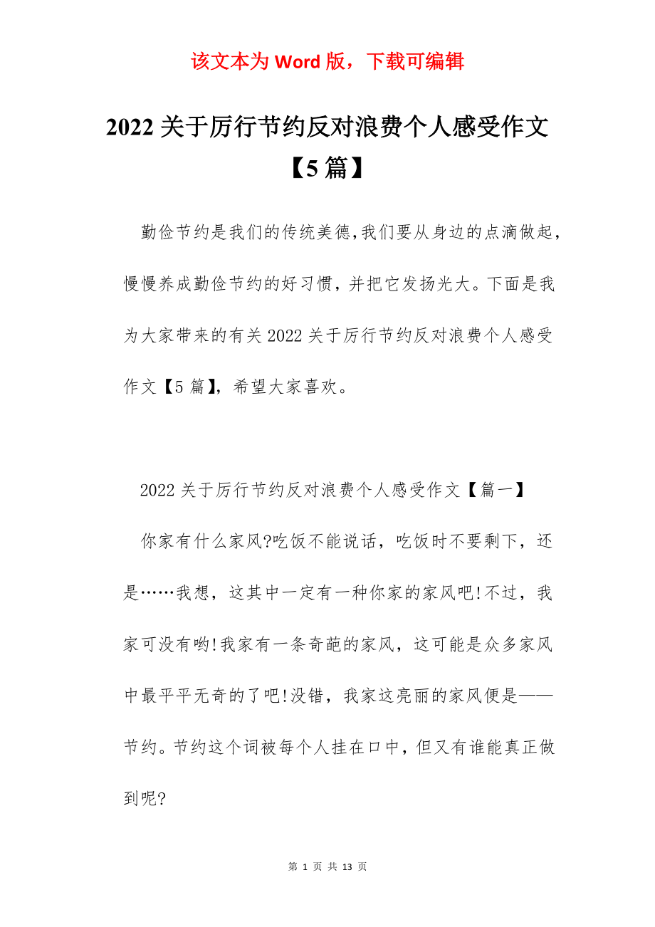 2022关于厉行节约反对浪费个人感受作文【5篇】.docx_第1页