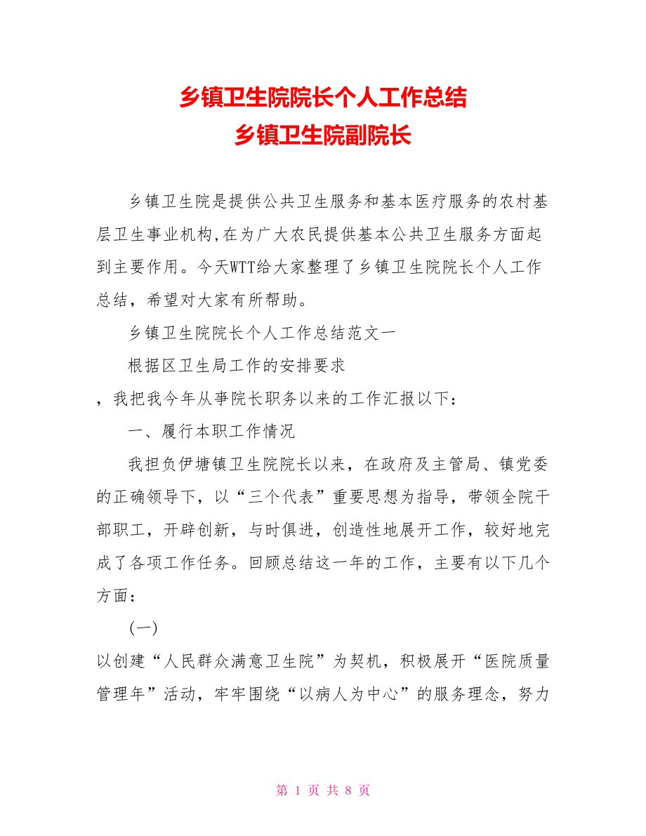 乡镇卫生院院长个人工作总结 乡镇卫生院副院长.doc_第1页