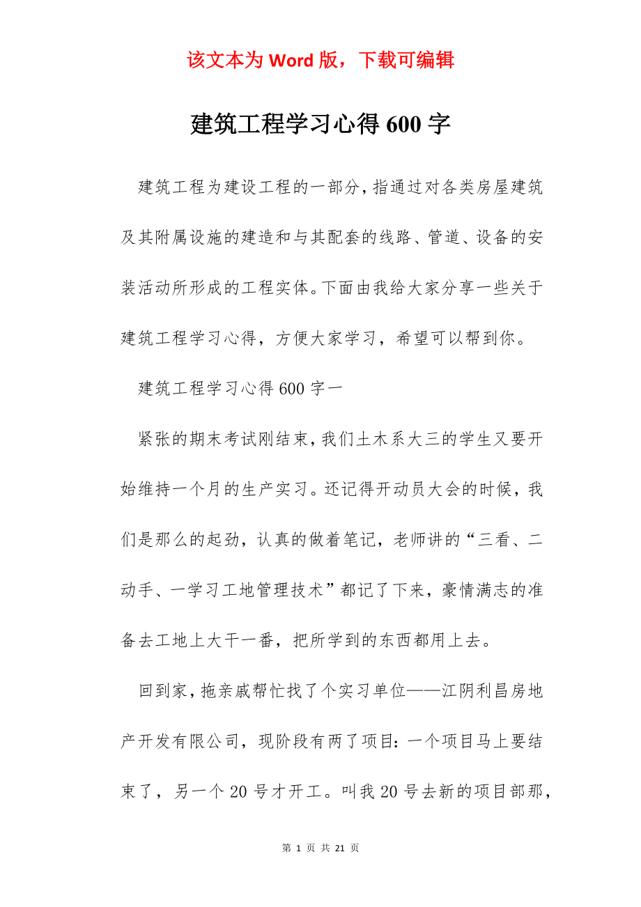 建筑工程学习心得600字.docx_第1页