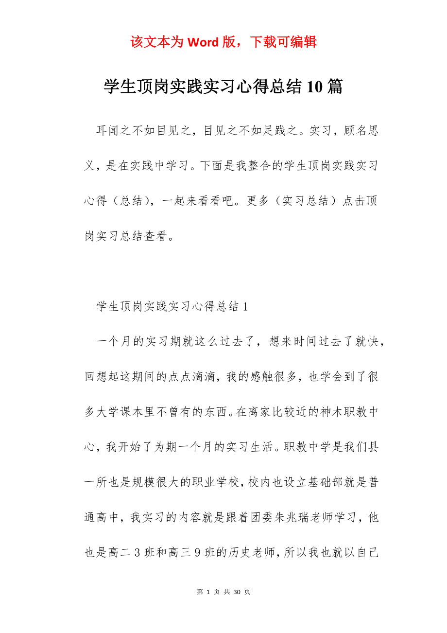 学生顶岗实践实习心得总结10篇.docx_第1页