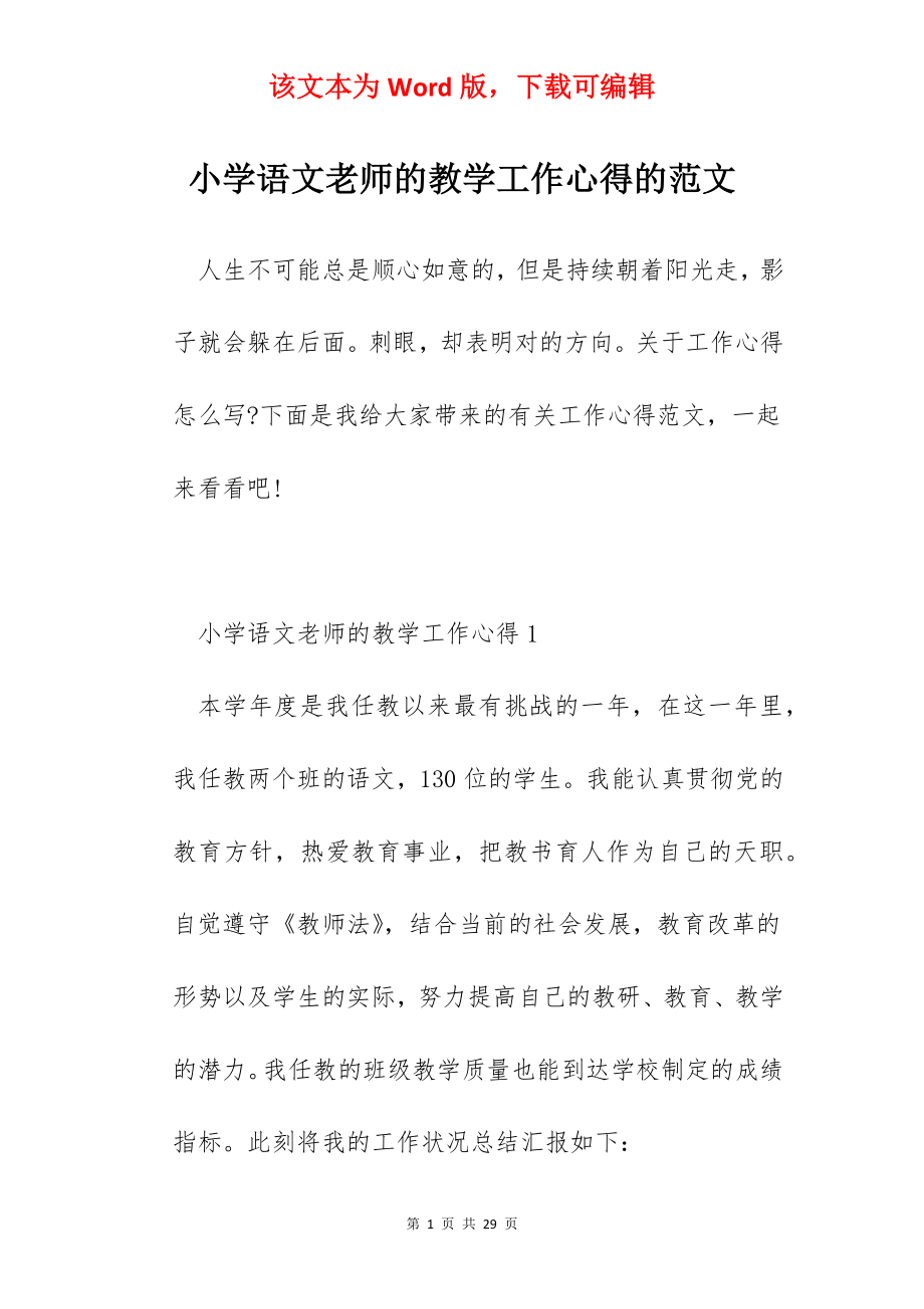 小学语文老师的教学工作心得的范文.docx_第1页