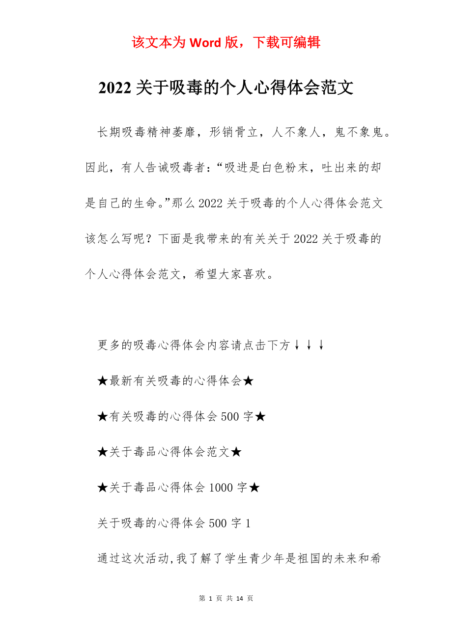 2022关于吸毒的个人心得体会范文.docx_第1页