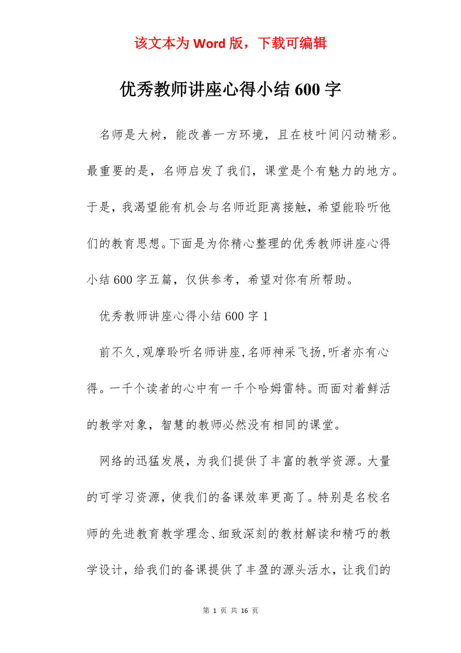 优秀教师讲座心得小结600字.docx_第1页