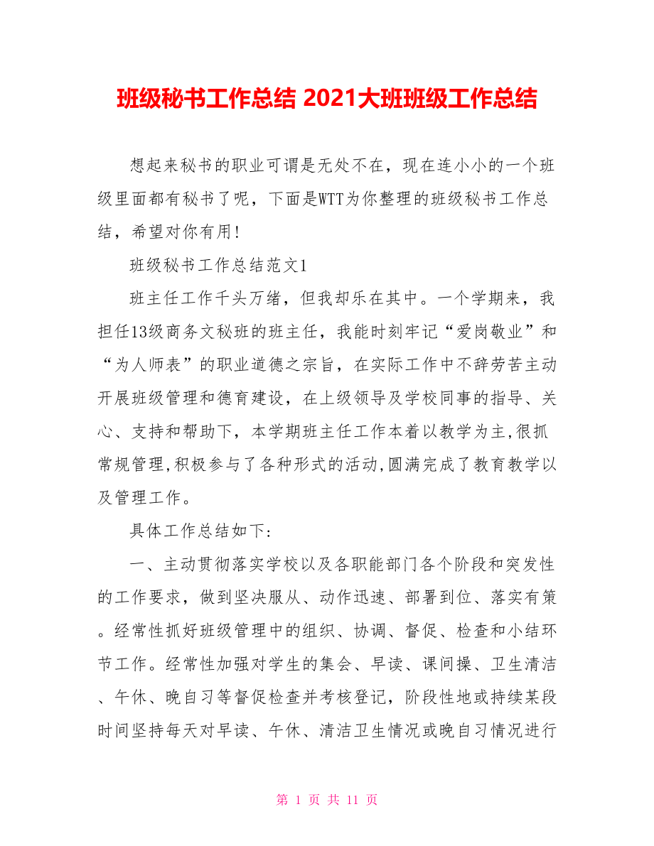 班级秘书工作总结 2021大班班级工作总结.doc_第1页