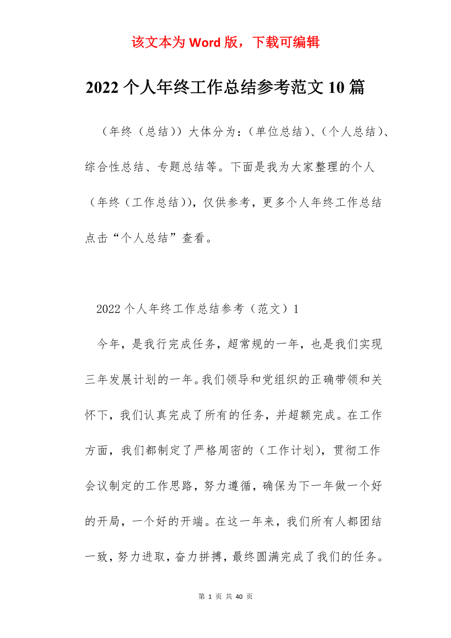 2022个人年终工作总结参考范文10篇.docx_第1页