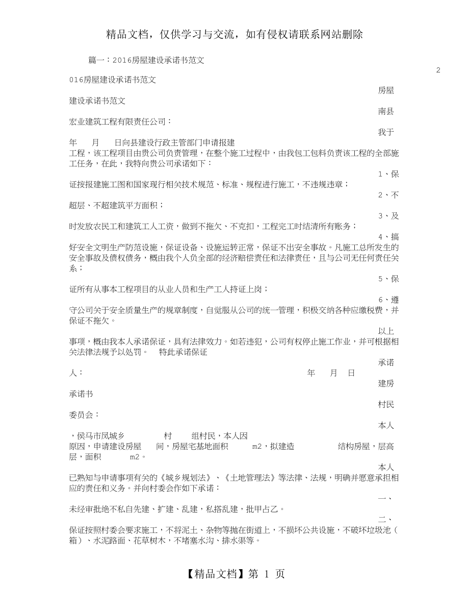 房屋建设承诺书范文.doc_第1页