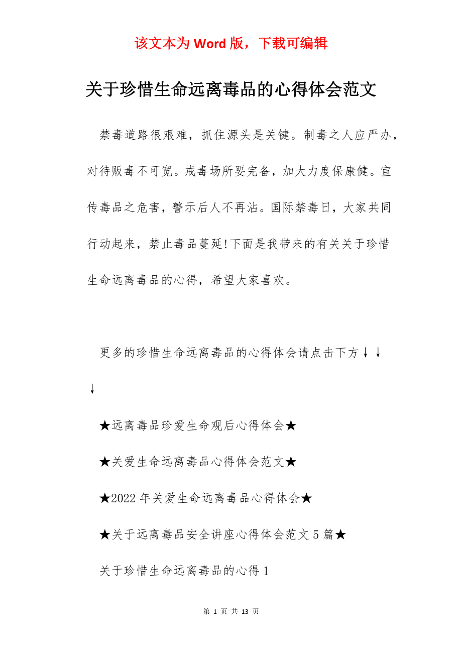 关于珍惜生命远离毒品的心得体会范文.docx_第1页