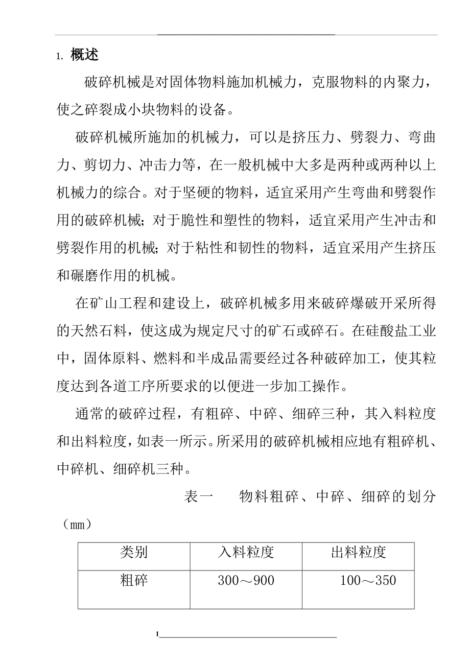 毕业设计()-颚式破碎机设计.doc_第1页