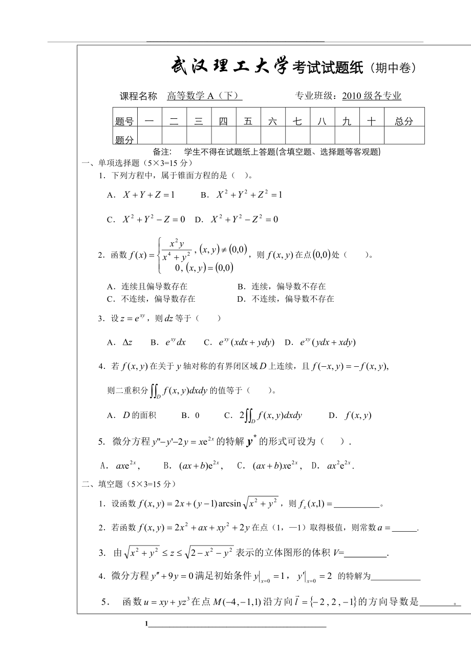 武汉理工大学-高数下期中试题与答案.doc_第1页