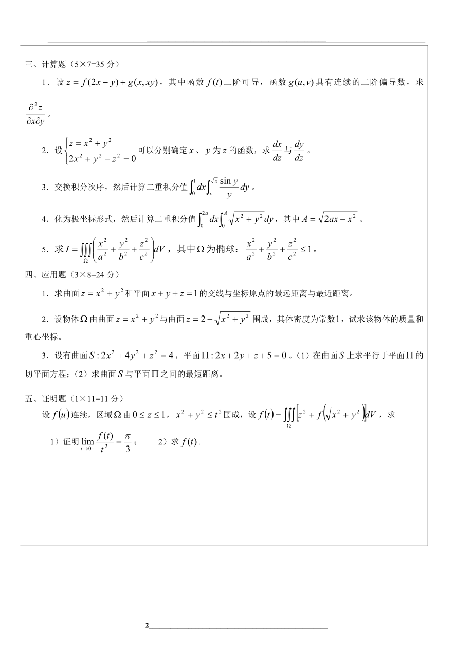 武汉理工大学-高数下期中试题与答案.doc_第2页