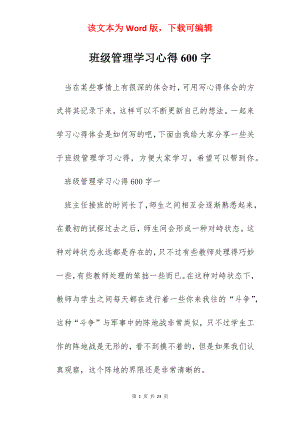 班级管理学习心得600字.docx