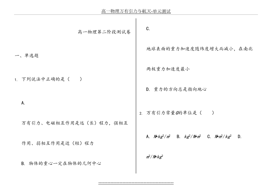 高一物理万有引力与航天-单元测试.doc_第2页