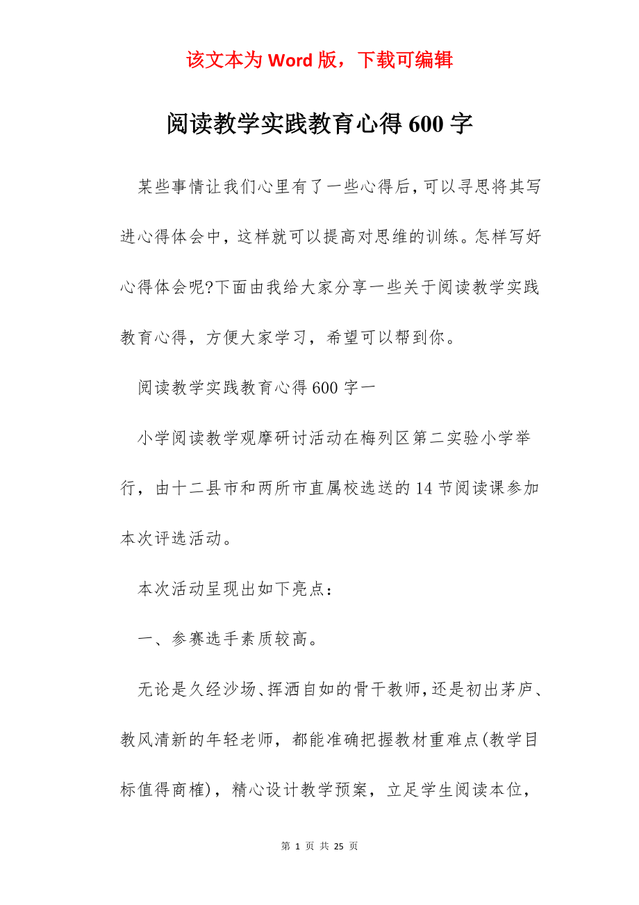 阅读教学实践教育心得600字.docx_第1页