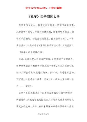 《童年》亲子阅读心得.docx