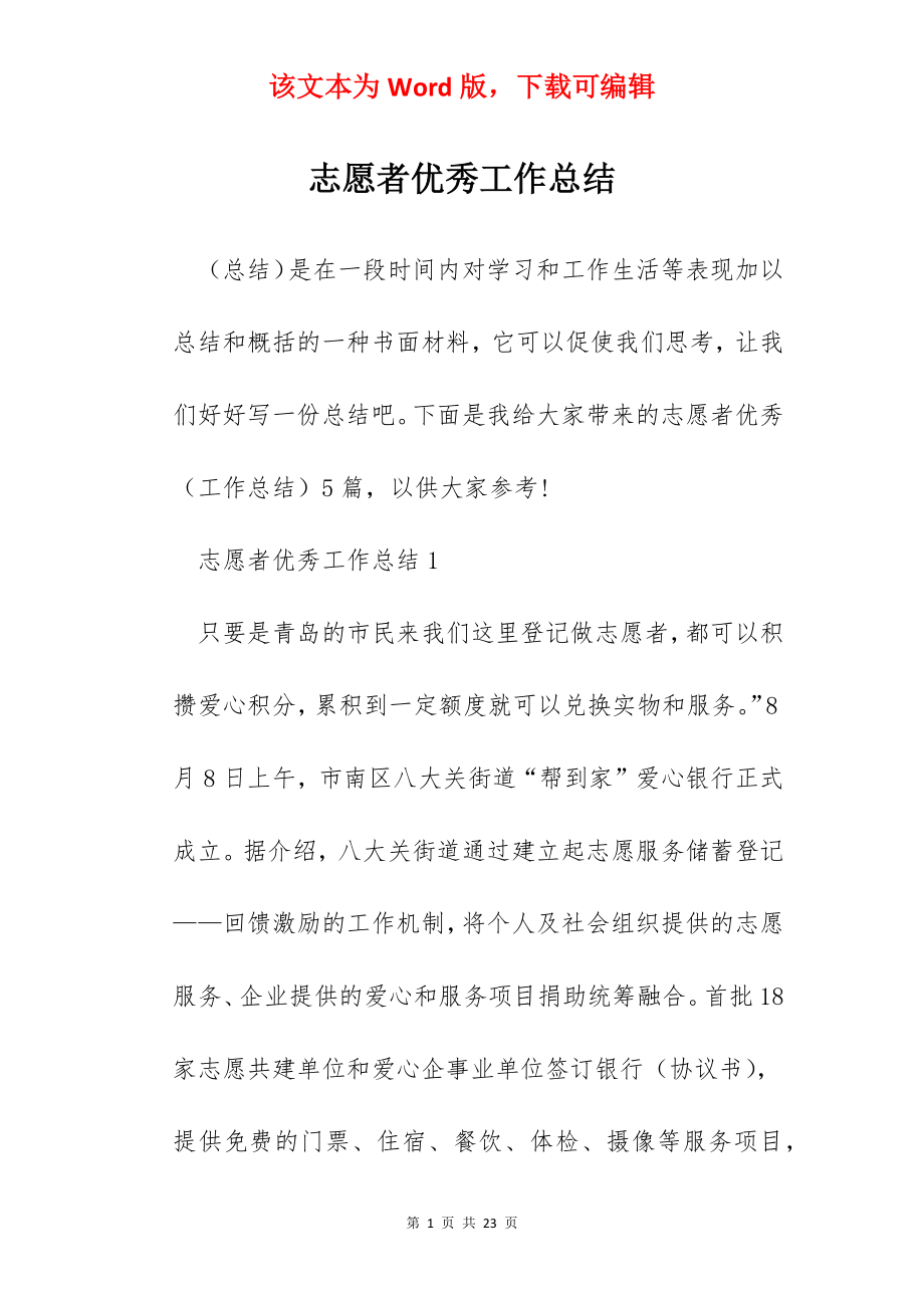 志愿者优秀工作总结.docx_第1页