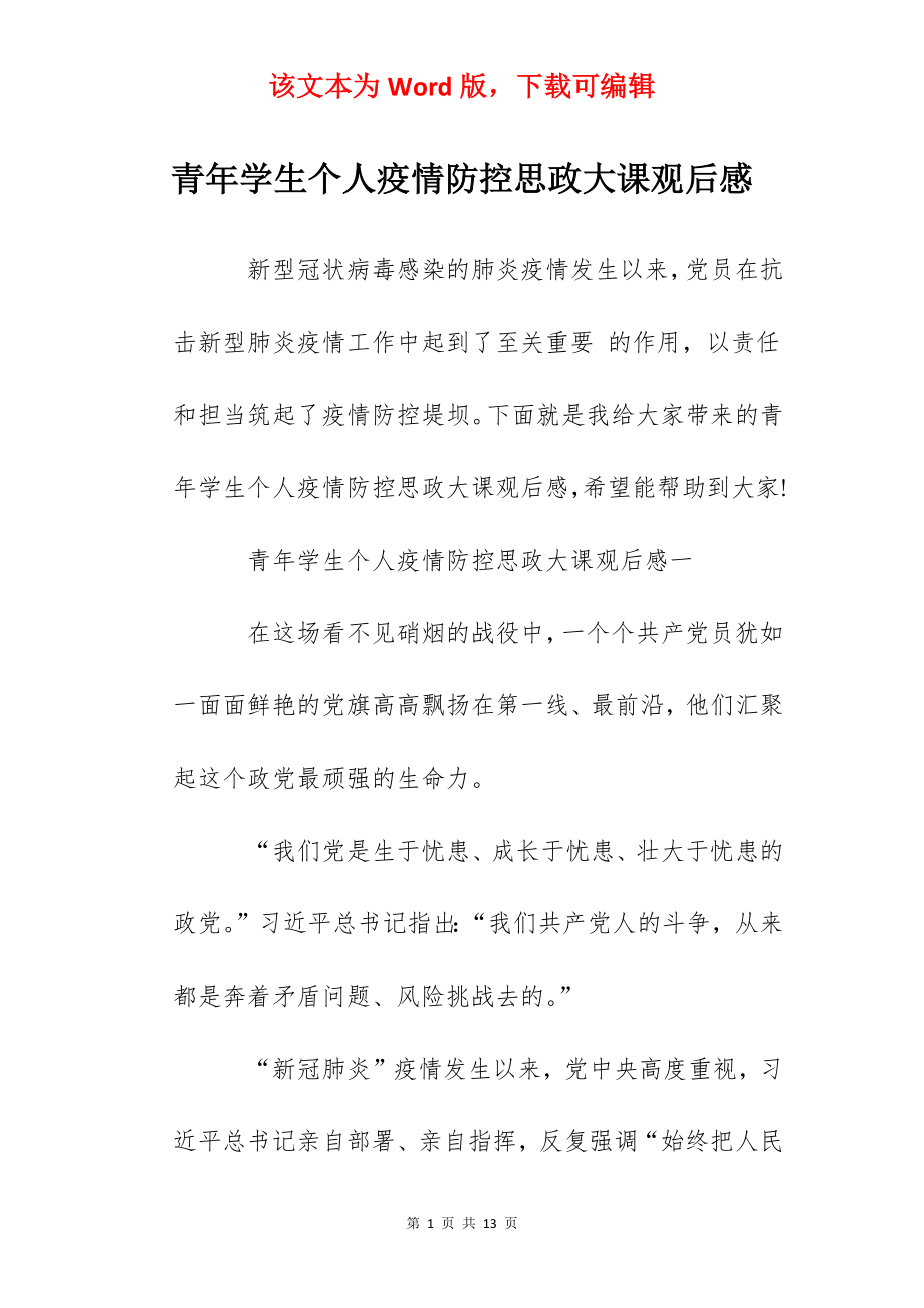 青年学生个人疫情防控思政大课观后感.docx_第1页