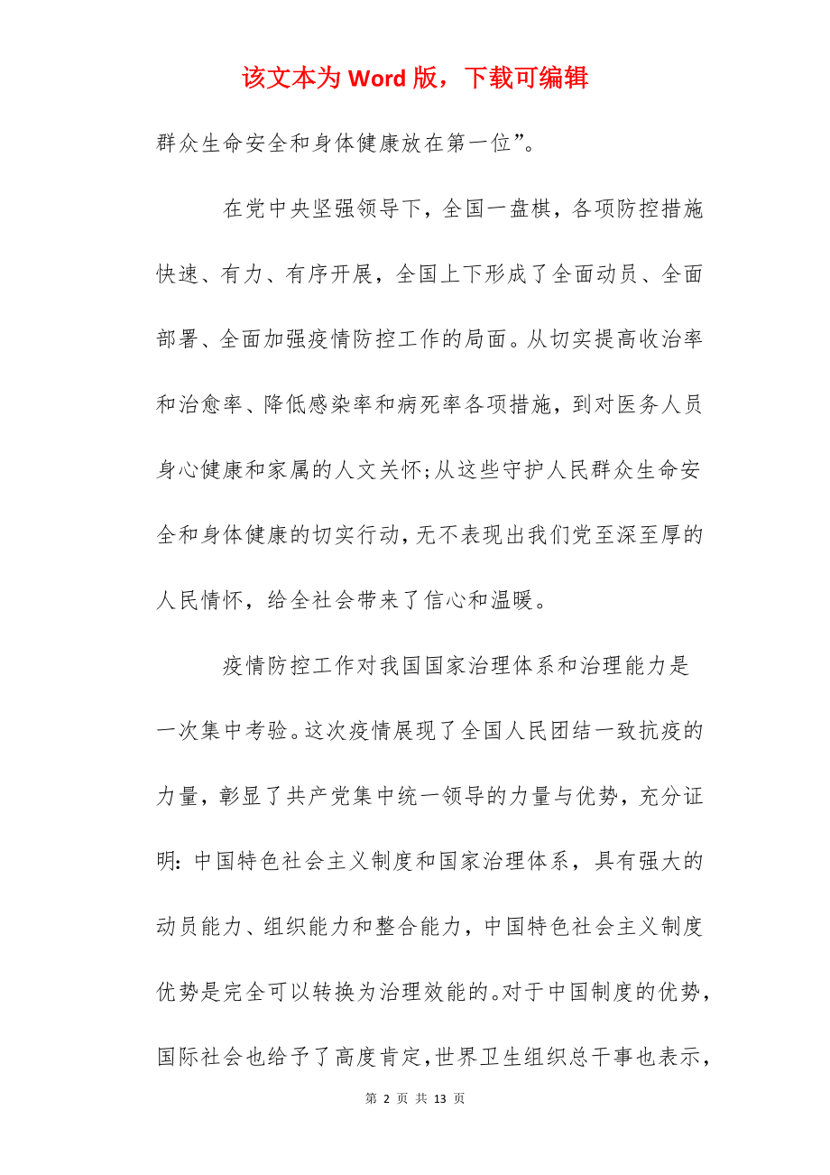 青年学生个人疫情防控思政大课观后感.docx_第2页