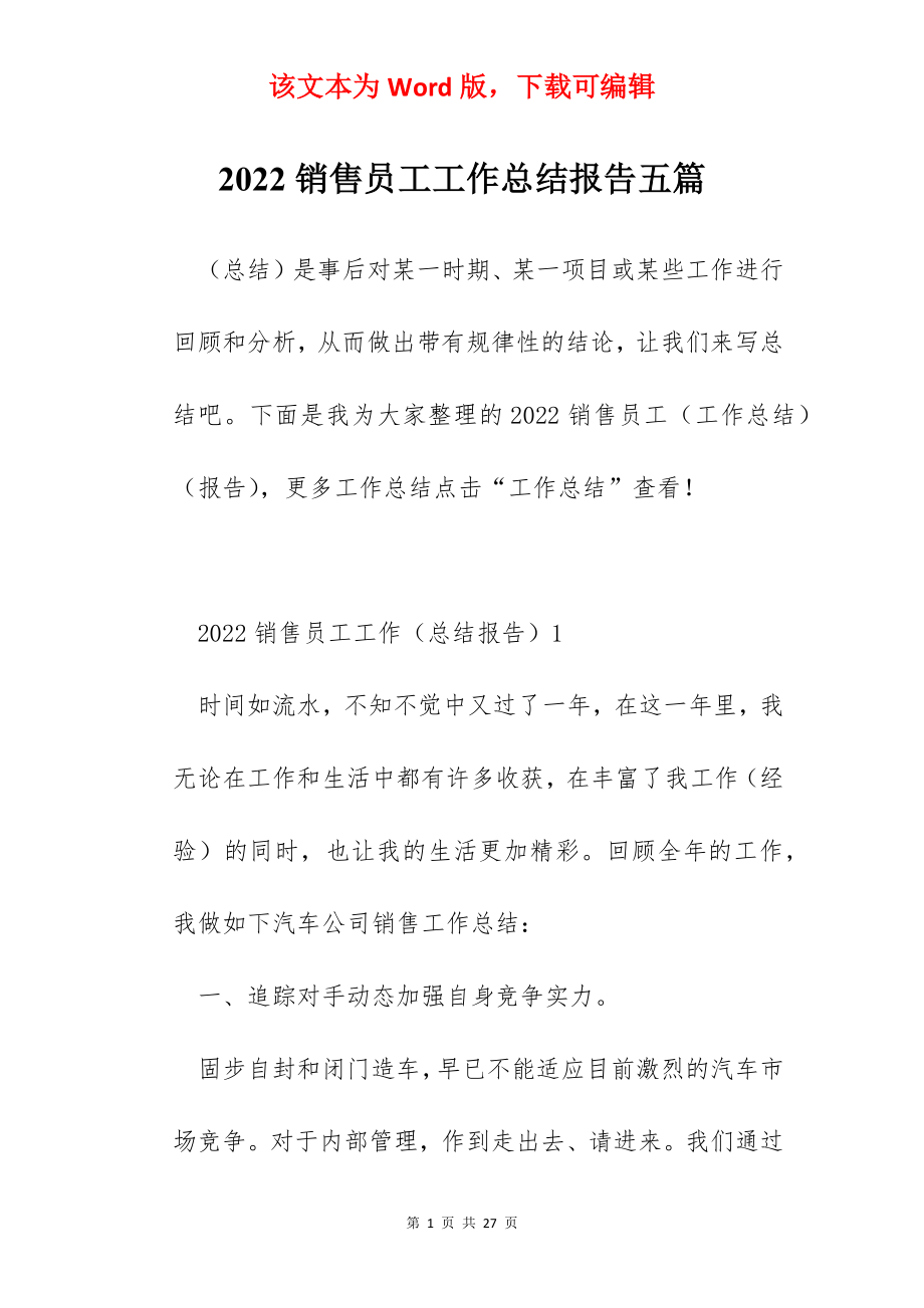 2022销售员工工作总结报告五篇.docx_第1页