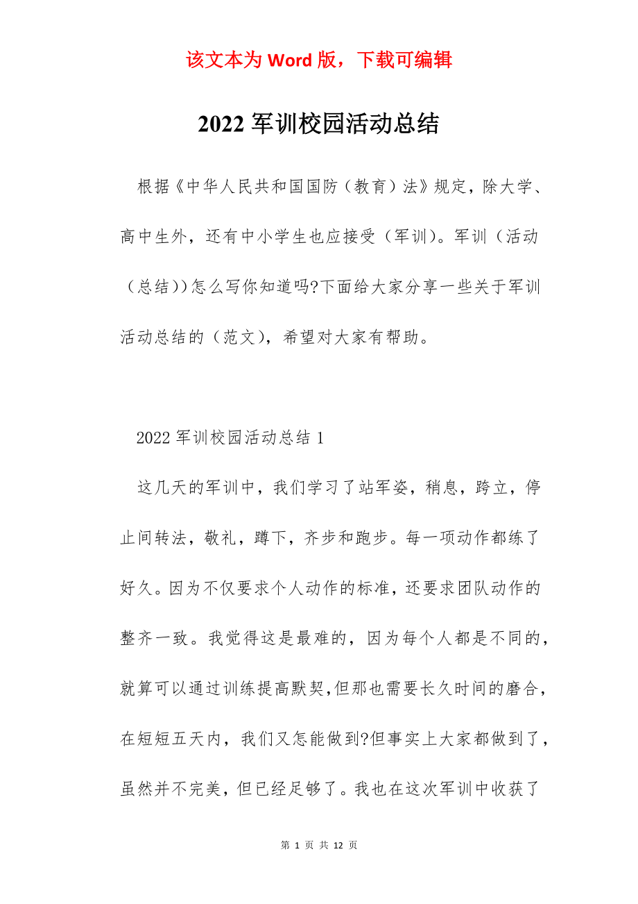 2022军训校园活动总结.docx_第1页