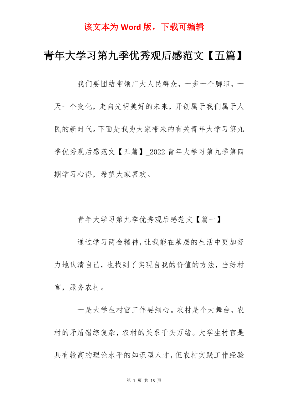 青年大学习第九季优秀观后感范文【五篇】.docx_第1页