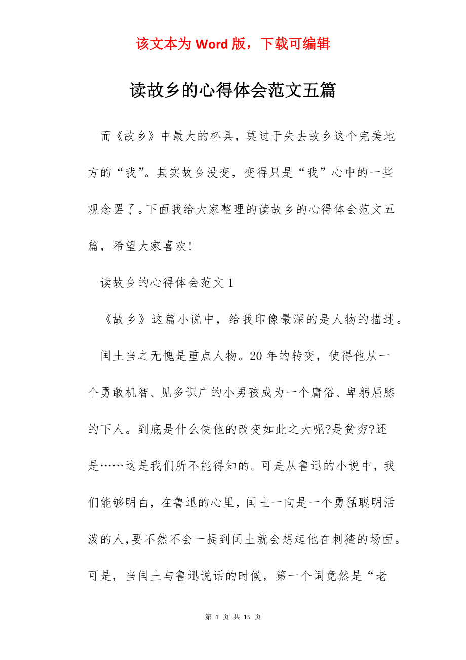 读故乡的心得体会范文五篇.docx_第1页