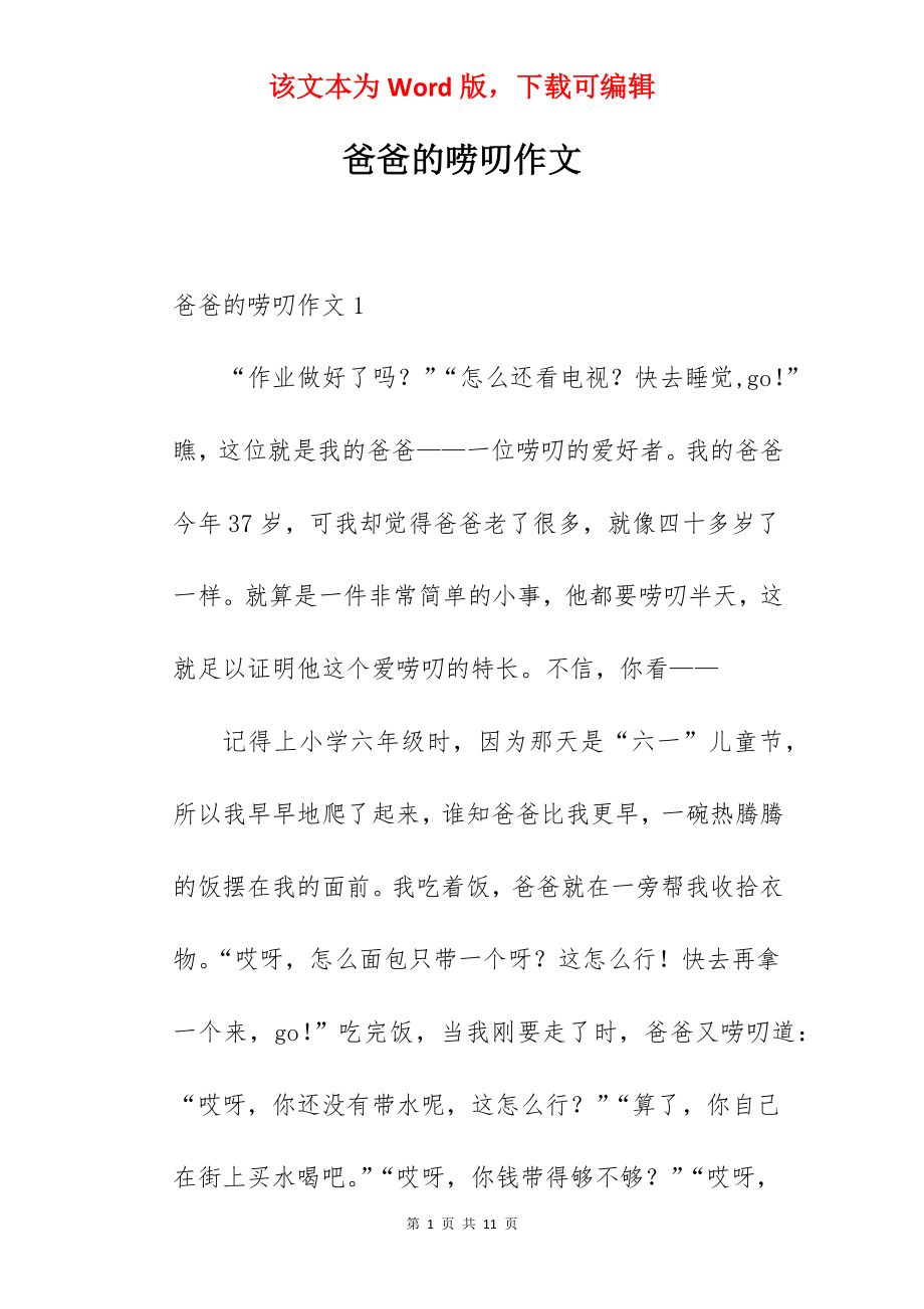 爸爸的唠叨作文.docx_第1页