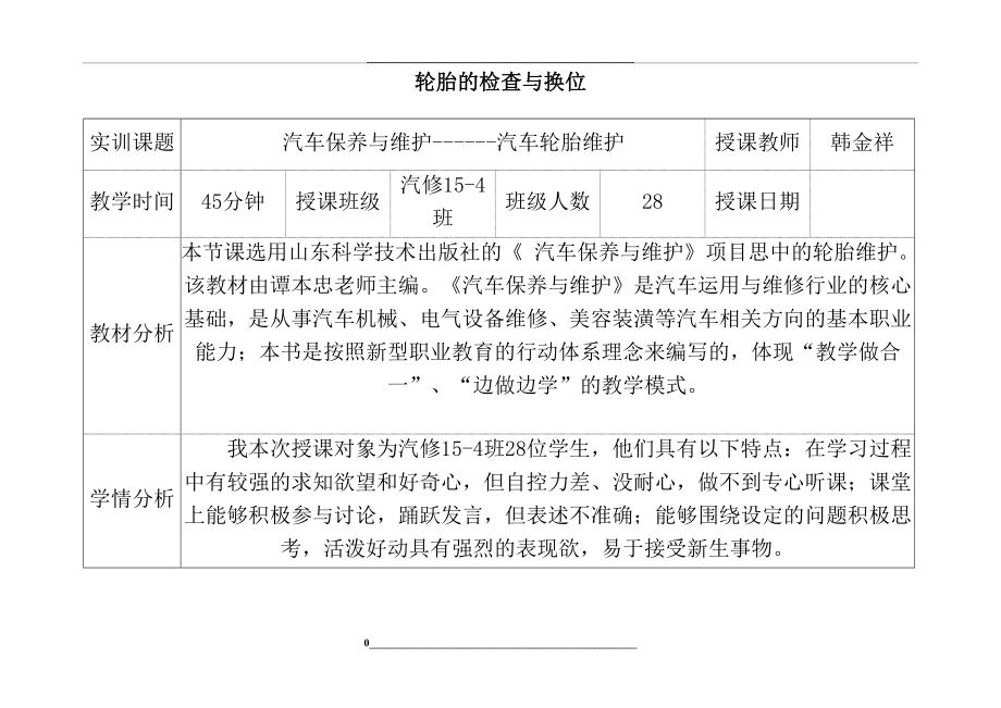 汽车轮胎保养维护教案(1).doc_第1页