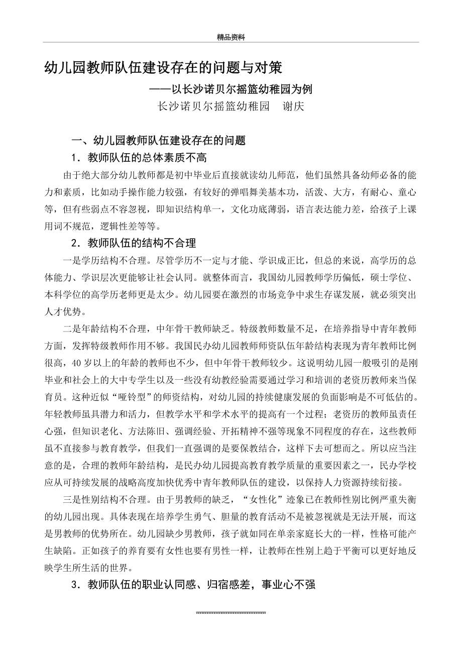 (整理)幼儿园教师队伍建设存在的问题与对策.doc_第1页