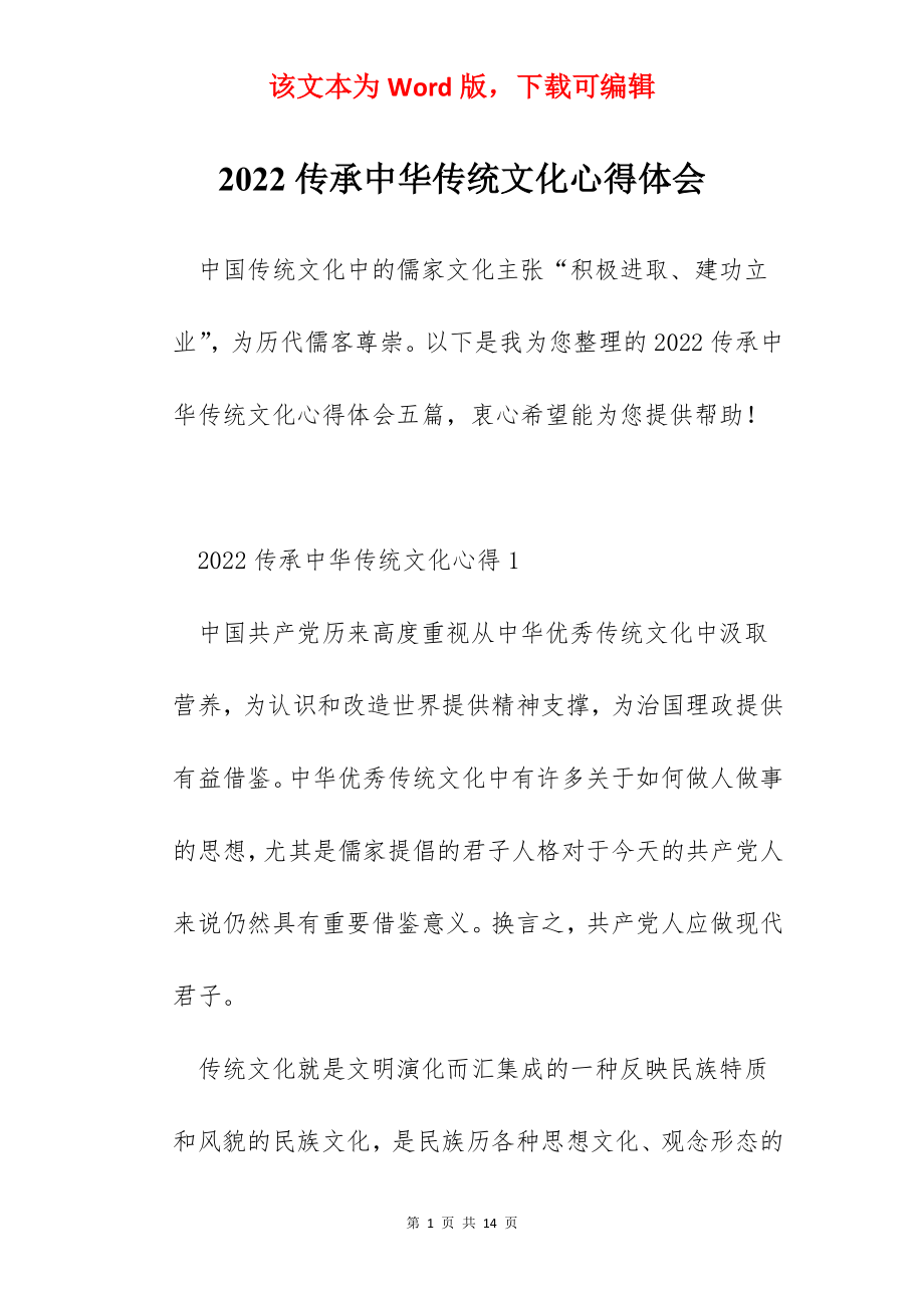 2022传承中华传统文化心得体会.docx_第1页