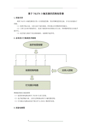 模电课程设计--基于74LS74-D触发器的四路抢答器.doc