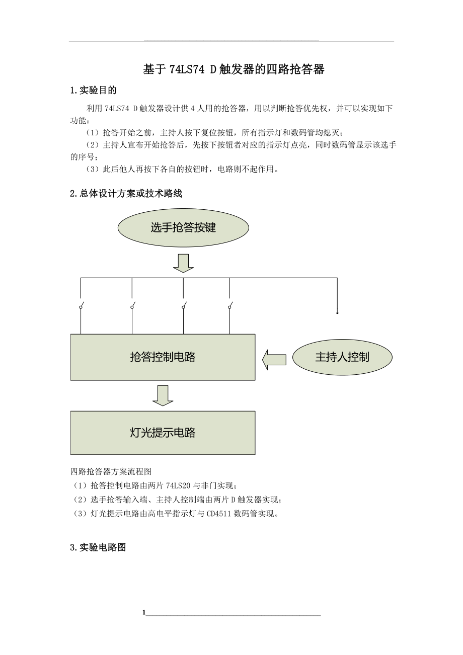 模电课程设计--基于74LS74-D触发器的四路抢答器.doc_第1页