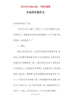 生命四年级作文.docx