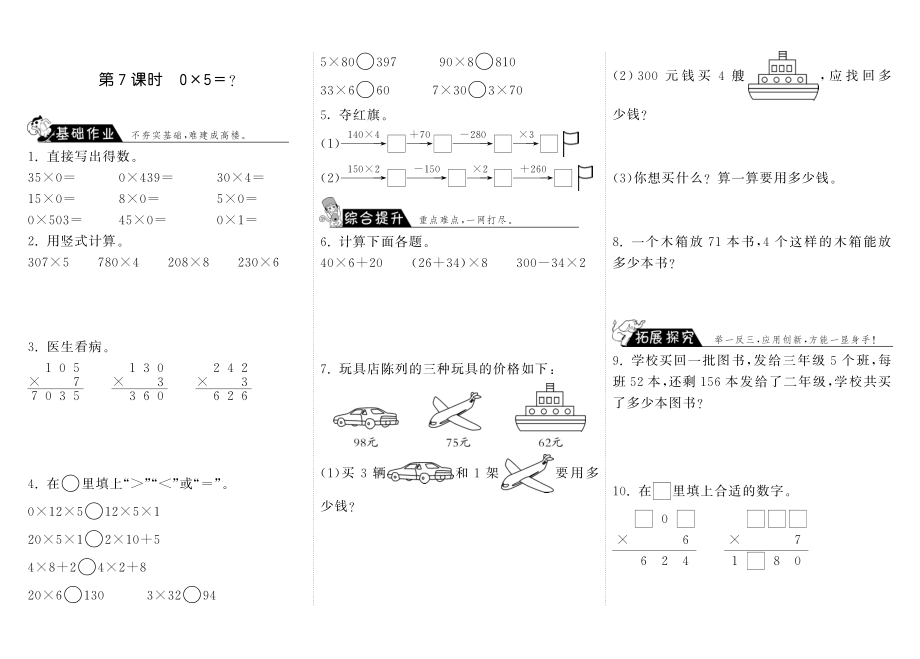 北师大小学数学三年级上册试卷同步练习 6.7式0×5＝？·数学北师大版三上-步步为营.pdf_第1页