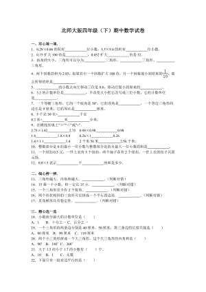 北师大版小学数学四年级下学期期中试卷4.doc