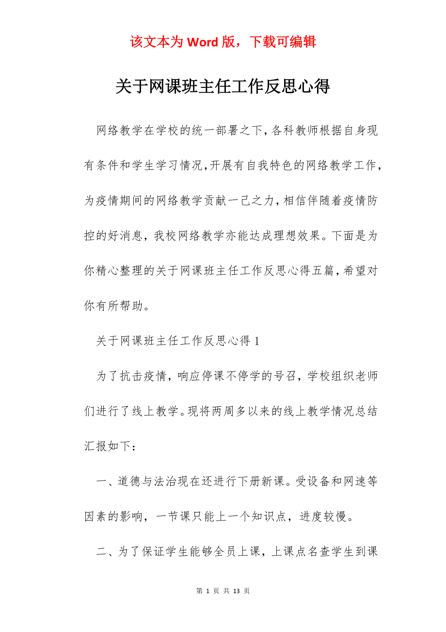 关于网课班主任工作反思心得.docx_第1页