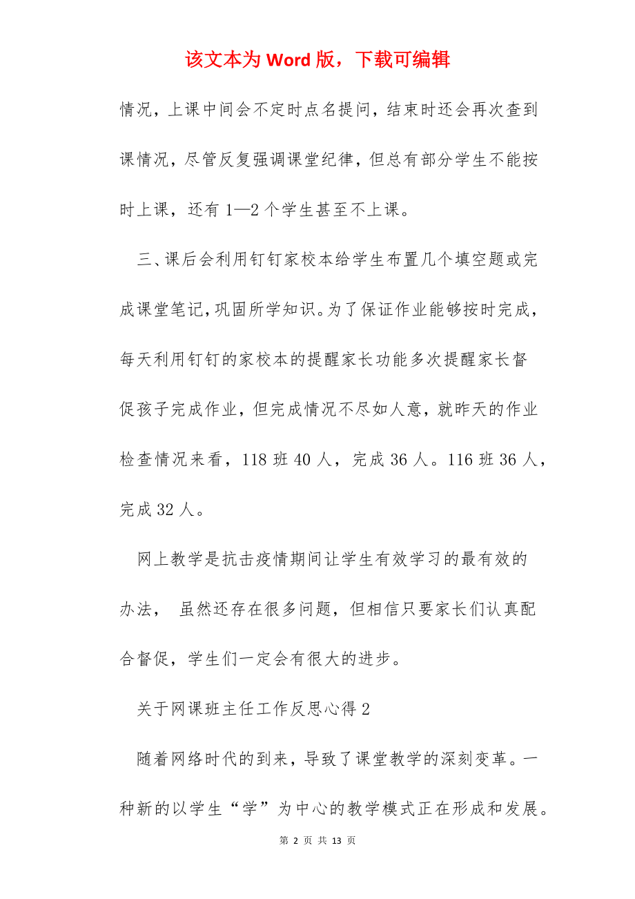 关于网课班主任工作反思心得.docx_第2页